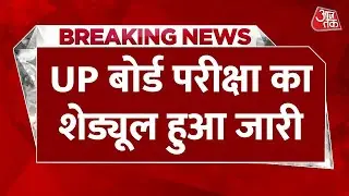 BREAKING NEWS: यूपी बोर्ड परीक्षा की तारीखों का ऐलान कर दिया गया है | UP Board Exam | Aaj Tak News