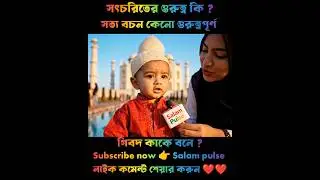 সৎ চরিত্র গুরুত্বপূর্ণ কেন? 🎤❤️ | Islam Says About Good Character | Salam Pulse #islamicvideo