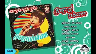 ថាស សាឃូរ៉ា 71-03-B. ស្រឡាញ់បងពេក - រស់ សេរីសុទ្ធា