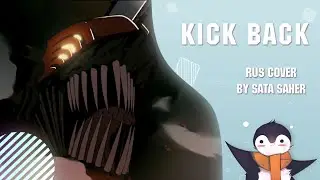 【Sata】CHAINSAW MAN Op - KICK BACK (RUS Cover)
