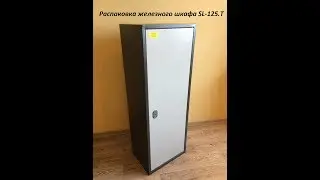 Металлический шкаф  SL-125.T