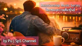 โลกของความสัมพันธ์ Relationship Music Series (Playlist Intro)