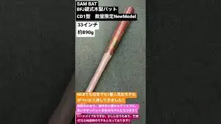 比企郡　野球専門店　SAM BAT  BFJ硬式木製バット　CD1型　数量限定NewModel