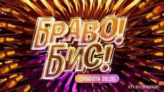 Анонс, Браво!Бис!, 1 сезон, 8 выпуск, финал,Премьера сегодня&nbsp; в 20:20 на НТВ, 2025
