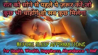 Powerful Affirmation रात को सोने से पहले ज़रूर सुने,जो कुछ भी चाहोगे वो सब कुछ मिलेगा #video