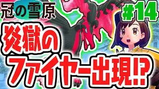 全ての伝説を終わらせよう!!ガラルファイヤーを捕まえたい!!冠の雪原で最速実況Part14【ポケットモンスター ソード・シールド】