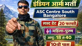 ✅इंडियन आर्मी भर्ती 2026 |😱 ASC Centre South Bangalore Recruitment 2026 | 💯लास्ट डेट 20 फरवरी 🇮🇳🔥