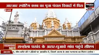 रांचीः चर्च की तर्ज पर बन रहा पूजा पंडाल..आरआर स्पोर्टिंग क्लब का पूजा पंडाल विवाद में घिरा..