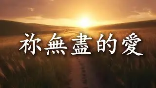 【🎶💗華語原創基督敬拜詩歌】《祢無盡的愛》无论你现在正经历怎样的风暴或伤痛，这首歌都能带给你真实的安慰与力量。愿神的爱穿透你最深的黑暗，亲手缝合你破碎的心。破碎的靈魂在此得著平安