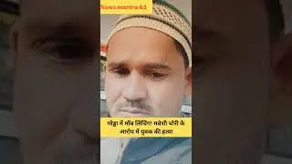 मवेशी चोरी का शक, युवक की मौत#crimenews #GoddaNews#JharkhandNews#CrimeUpdate#LawAndOrder#HindiNews#