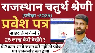 Rajasthan 4th grade admit card // how to download admit card 4th grade bharti 2025 //fourth grade