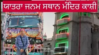 ਯਾਤਰਾ ਜਨਮ ਸਥਾਨ ਸਤਿਗੁਰੂ ਰਵਿਦਾਸ ਮਹਾਰਾਜ ਜੀ ਕਾਸ਼ੀ।guru Ravidass ji | full video kashi | Tehang to kanshi