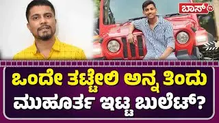 ಒಳ್ಳೆ ಹುಡುಗ ಪ್ರಥಮ್&zwnj;ಗೆ ಸ್ಕೆಚ್ ಹಾಕಿದ ರಕ್ಷಕ್&zwnj; ಬುಲೆಟ್&zwnj;? | Bigg Boss Pratham And Lawyer Jagadish Audio