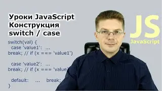 Уроки Javascript / Конструкция switch case выбор по условию