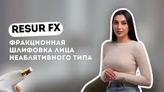 Фракционная лазерная шлифовка лица неаблятивного типа | ResurFX