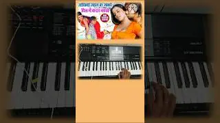 अखिया लड़ल बा जबसे #piano #sorts  #viral #trending #bhojpuri #romantic