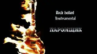 Neia Ashi - Паромщик (Rock ballad, Instrumental)