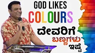 Pastor Philip Babu-God Likes Colours-ದೇವರಿಗೆ ಬಣ್ಣಗಳು ಇಷ್ಟ