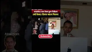 বর্ন্যাতদের টাকা কই #foryouシ #foyyou #reels #motivation #facebook #bangla #funny #duet