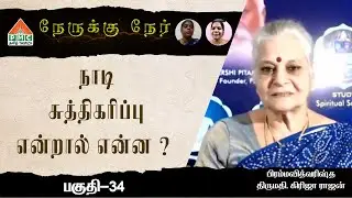 What is Energy Cleansing | Nereku Ner with Girija Rajan | EP-34