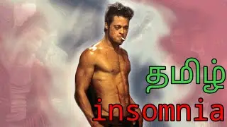 Insomnia+fight club in (தமிழ்) 
