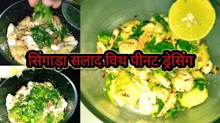 सिंगाड़ा की सलाद कैसे बनाए water Chestnut salad।huma kitchen recipe #chestnut #salad by huma kitchen