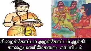 சிறைக்கோட்டம் அறக்கோட்டம் ஆக்கிய காதை/19/மணிமேகலை/காப்பியம்/Siraikottam arakkotam aakiya kaathai