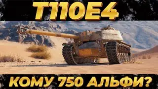 &bull; T110E4 &bull; АМЕРИКАНСЬКА ПТ-САУ &bull; 750 АЛЬФИ В ПОДАРУНОК  &bull;   #mistreako #wot_ua #worldoftanks