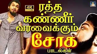 ரத்த கண்ணீர் வரவைக்கும் 60s சோக பாடல்கள் 4K | 1960s Deep Feeling Sad Songs | TMS Soga Padalgal 4K
