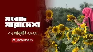 সংবাদ সারাদেশ | Songbad Saradesh | 5 PM | 02 December 2025 | Jamuna TV