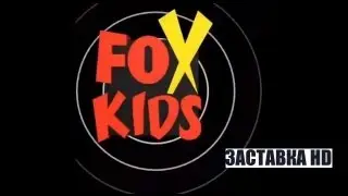 Заставка Fox Kids (HD)