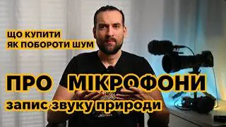 Як обрати мікрофон, і якісно записати звук природи в фотокамеру. Мій досвід і поради.