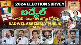 Badvel Constituency Public Talk | AP Elections 2024 | YCP | TDP | JSP | BJP | CONG | Kadapa
