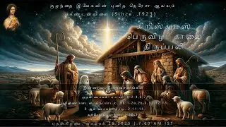 கிறிஸ்து பிறப்பு பெருவிழா காலை திருப்பலி | The Christmas Holy High Mass (25.12.2025)