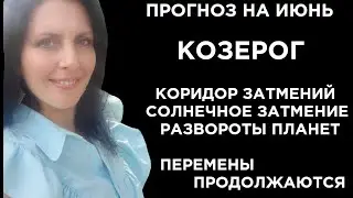 КОЗЕРОГ. ПРОГНОЗ НА ИЮНЬ. СОЛНЕЧНОЕ ЗАТМЕНИЕ. ПЕРЕМЕНЫ ПРОДОЛЖАЮТСЯ