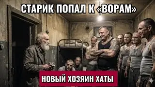 В камеру к «Ворам» закинули немого старика: Утром он стал новым Хозяином положения