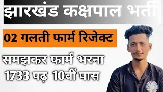 झारखंड कक्षपाल भर्ती  2 galti mat karna warna form reject 😡😔