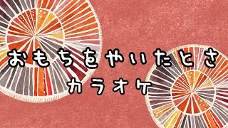 おもちをやいたとさ【カラオケ】