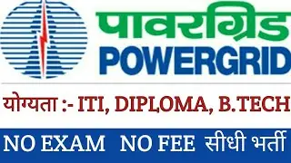 Powergrid Corporation Of India limited 2020 l pgcil apprentice bharti l POWERGRID APPRENTICE 2020