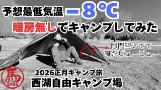 【初心者の挑戦】&minus;８℃予想の冬キャンプで暖房無しでキャンプしてみたら強風で途中から焚き火も出来なくて極寒キャンプになってしまった【西湖自由キャンプ場】