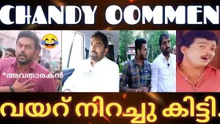 വെറുതേ വാങ്ങിക്കൂട്ടി എനിക് എന്തിന്റെ കേട് ആയിരുന്നു😂| chandi oomman| troll malayalam| v&v troll