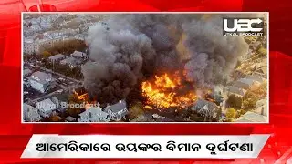 ଆମେରିକାରେ ଭୟଙ୍କର ବିମାନ ଦୁର୍ଘଟଣା | khabar deshbidesh | UBC NEWS ODIA
