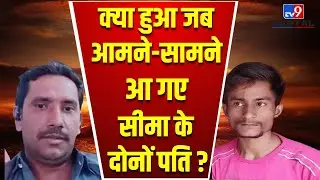 Seema Haider News Live Updates : क्या हुआ जब आमने-सामने आ गए सीमा के दोनों पति ? | Sachin | Gulam