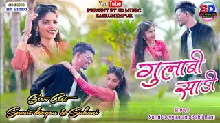 गुलाबी साड़ी तोर || sumit devgan,suhana || gulabi sadi tor ||  cg बायर song || sd music baikunthpur 