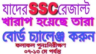 SSC Result 2019 Board Challenge | কীভাবে বোর্ড চ্যালেঞ্জ করবেন | এসএসসি ফলাফল পুনঃনিরীক্ষণ প্রক্রিয়া