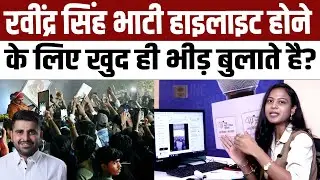 Ravindra Singh Bhati हाइलाइट होने के लिए खुद ही भीड़ बुलाते है? | #RavindraSinghBhati | TFI |