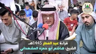 قراءة عيد الفطر 1445 هجري/ الشيخ هاشم أبو حمزة المشهداني