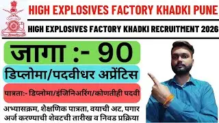 High Explosives Factory Khadki Recruitment 2026 | High Explosives Factory Khadki Bharti 2026 |