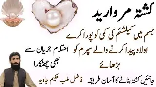 Suche Moti Ke Fayde | kushta Marwareed Benefits | Kushta Marwareed Benefits in Urdu | Pearl Stone