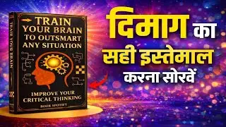 दिमाग का सही इस्तेमाल करना सीखें | Train Your Brain Book Summary Hindi